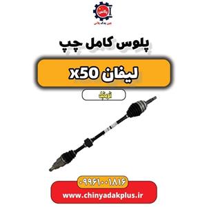 پلوس کامل چپ لیفان X50 