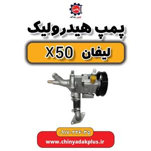 پمپ هیدرولیک لیفان X50 