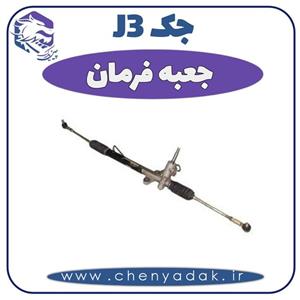 جعبه فرمان جک J3 اصلی