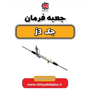 جعبه فرمان جک J3 اصلی