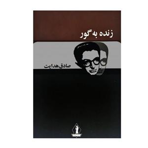 کتاب زنده به گور اثر صادق هدایت انتشارات بدرقه جاویدان