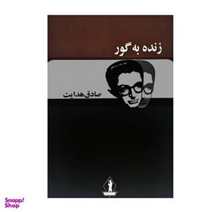 کتاب زنده به گور اثر صادق هدایت انتشارات بدرقه جاویدان