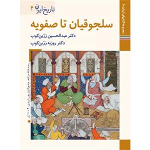 کتاب تاریخ ایران سلجوقیان تا صفویه اثر عبدالحسین زرین کوب نشر زرین و سیمین