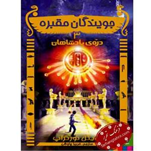 جویندگان مقبره 3 (دره ی پادشاهان)