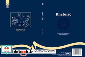 کتاب معانی و بیان - اثر دکتر محمد علوی مقدم-دکتر رضا اشرف‌زاده - نشر سمت