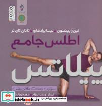 کتاب اطلس جامع پیلاتس (گلاسه) - اثر لین رابینسون و دیگران