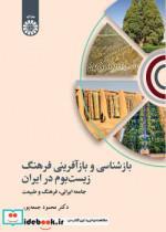 کتاب بازشناسی و بازآفرینی فرهنگ زیست‌بوم در ایران جامعه ایرانی فرهنگ و طبیعت - اثر دکتر محمود جمعه‌پور - نشر سمت