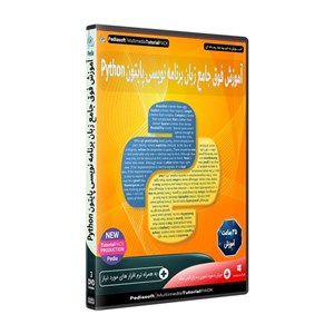 نرم افزار آموزش فوق جامع زبان برنامه نویسی پایتون PYTHON نشر پدیا سافت