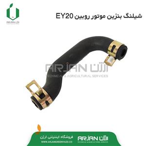شیلنگ بنزین موتور روبین EY20
