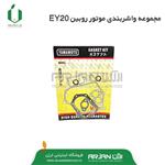 مجموعه واشربندی موتور روبین EY20