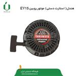 هندل ( استارت دستی ) زبانه پلاستیک موتور روبین EY15