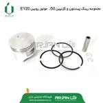 مجموعه رینگ  پیستون و گژنپین 50/. موتور روبین EY20