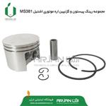 مجموعه رینگ پیستون و گژنپین اره موتوری اشتیل MS381