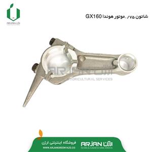 شاتون 75/. موتور هوندا GX160