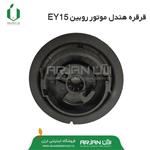 قرقره هندل ( استارت دستی ) موتور روبین EY20