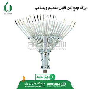 برگ جمع کن استیل قابل تنظیم ویتنامی کد 120 