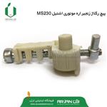 پیچ رگلاژ زنجیر اره موتوری اشتیل MS230