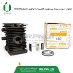 مجموعه سیلندر رینگ پیستون و گژنپین اره موتوری اشتیل MS180