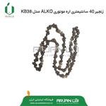 زنجیر 40 سانتیمتری اره موتوری ALKO مدل KB38 برند OREGON آمریکا