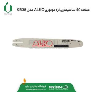 صفحه 40 سانتیمتری اره موتوری ALKO مدل KB38 برند OREGON 