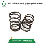 مجموعه فنرهای سوپاپ موتور هوندا GX160