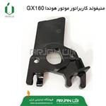 منیفولد کاربراتور موتور هوندا GX160