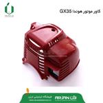 کاور موتور هوندا GX35