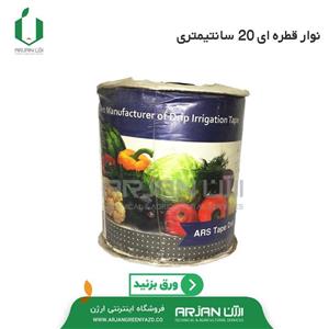 نوار آبیاری قطره ای 20 سانتیمتری کد 302