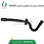 شیلنگ بنزین اره موتوری اشتیل MS230