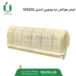 فیلتر هواکش اره موتوری اشتیل MS230