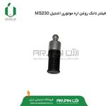 فیلتر تانک روغن زنجیر اره موتوری اشتیل MS230