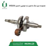 مجموعه میل لنگ شاتون اره موتوری اشتیل MS230