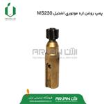 پمپ روغن اره موتوری اشتیل MS230