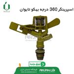 اسپرینگر بهکو مدل BS-P0131