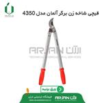 قیچی شاخه زن برگر آلمان مدل 4350