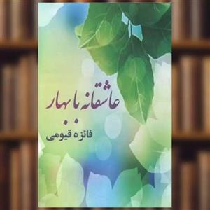 کتاب عاشقانه با بهار اثرفائزه قیومی