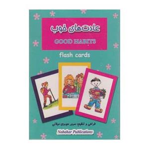 فلش کارت بازی حافظه عادت های ‌خوب اثر سرور مهدوی میلانی