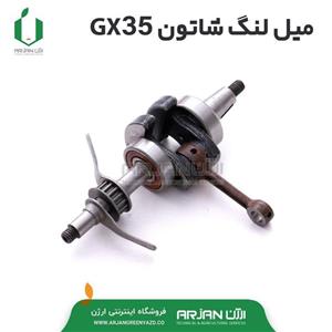 میل لنگ شاتون هوندا GX35 