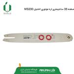 صفحه 35 سانتیمتری اره موتوری اشتیل MS230 