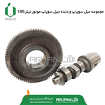 مجموعه میل سوپاپ و دنده میل سوپاپ موتور  تیلر 186 ( 10 اسب ) کد 649