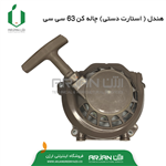 هندل استارت دستی چاله کن موتوری 63 سی کد 650 