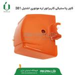 کاور پلاستیکی کاربراتور اره اشتیل 381