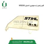 کاور زنجیر اسپراکت اره موتوری اشتیل MS230 