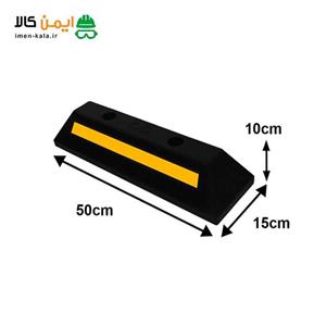 متوقف کننده خودرو 50 سانتیمتری
