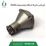 گیربکس بالا 9 خار 26 میلیمتر هوندا GX35