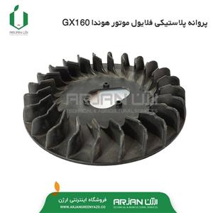 پروانه پلاستیکی فلایول موتور هوندا GX160