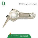 شاتون استاندارد موتور هوندا GX160