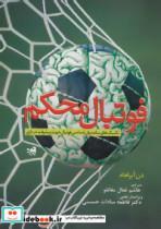 کتاب فوتبال محکم (تکنیک ساده روان شناسی فوتبال جهت پیشرفت در بازی) - اثر دن آبراهام