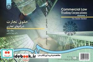 کتاب حقوق تجارت: شرکتهای تجاری (جلد اول) - اثر دکتر ربیعا اسکینی - نشر سمت