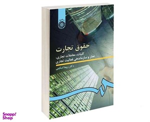کتاب حقوق تجارت: شرکتهای تجاری (جلد اول) - اثر دکتر ربیعا اسکینی - نشر سمت